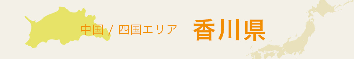 香川県の特産品・名産品・ご当地グルメのお取り寄せ・ご贈答に最適な商品一覧