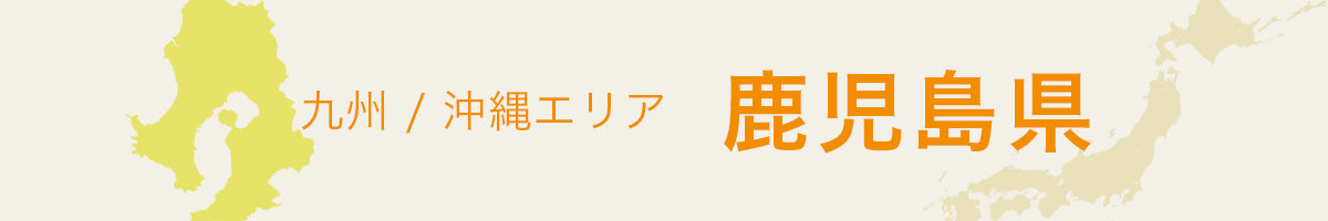 鹿児島県の特産品・名産品・ご当地グルメのお取り寄せ・ご贈答に最適な商品一覧