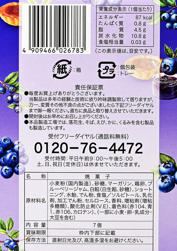 信州限定 信州ブルーベリージャムのタルト小 7個入 信州長野軽井沢町のお土産