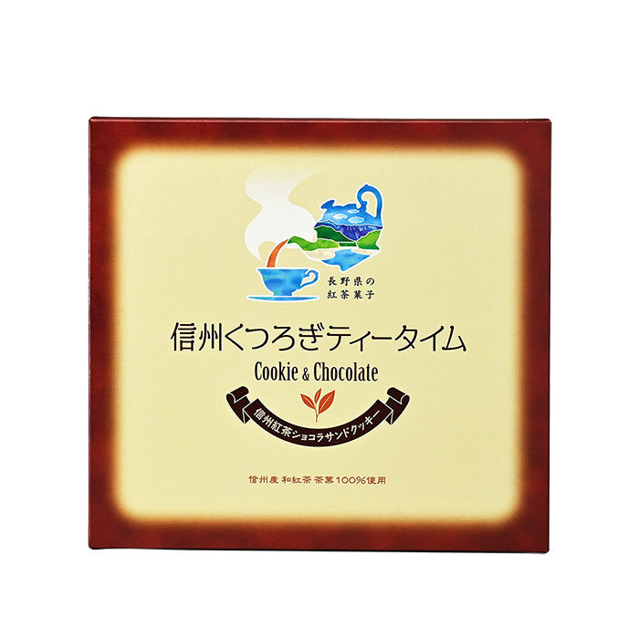 信州くつろぎティータイム 信州紅茶ショコラサンドクッキー大10枚入 信州長野のお土産