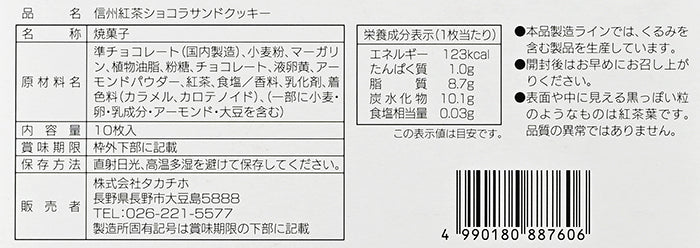 信州くつろぎティータイム 信州紅茶ショコラサンドクッキー大10枚入 信州長野のお土産