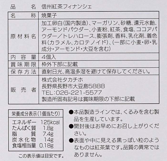 信州くつろぎティータイム 信州紅茶フィナンシェ小4個入 信州長野のお土産