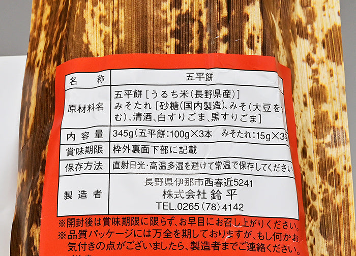 ふるさとのなつかしい味 五平餅3本入 信州長野県のお土産お菓子