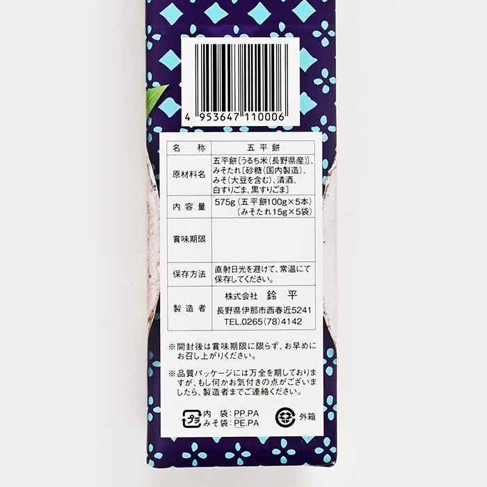 信州名産 五平餅(箱) 信州長野県のお土産お菓子