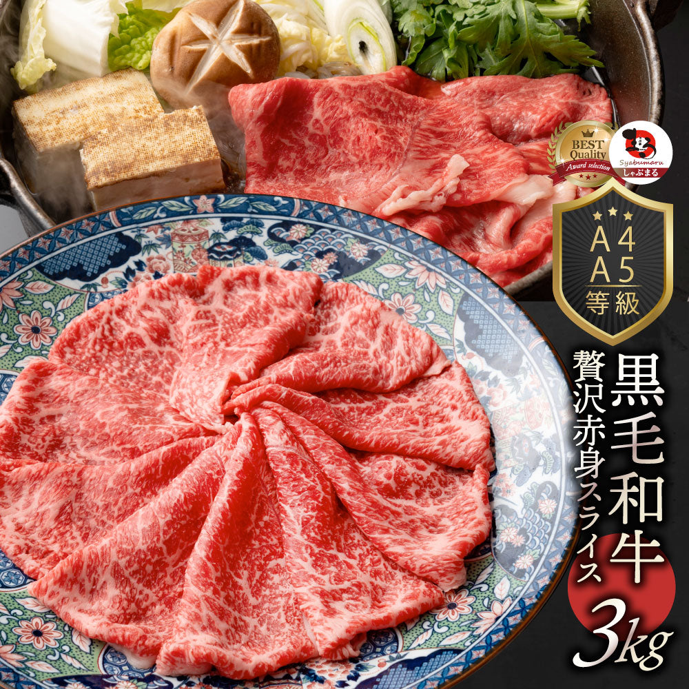 牛肉 肉 黒毛和牛 リッチな 赤身 スライス しゃぶしゃぶ すき焼き 300g グルメ お歳暮 ギフト 食品 プレゼント 女性 男性 お祝い 新生活