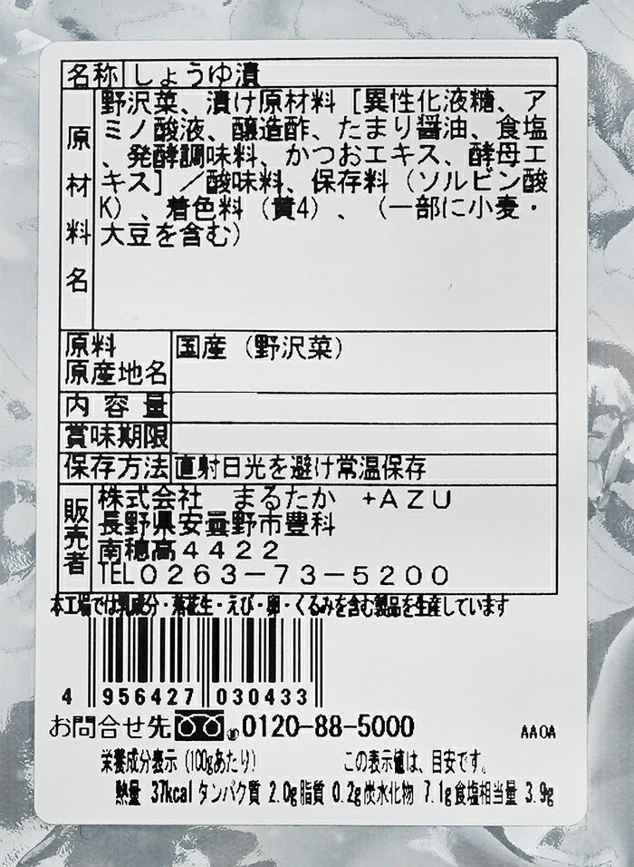 まるたか ふるさとの彩 昔ながらの野沢菜漬本漬 信州長野県のお土産 野沢菜漬け物
