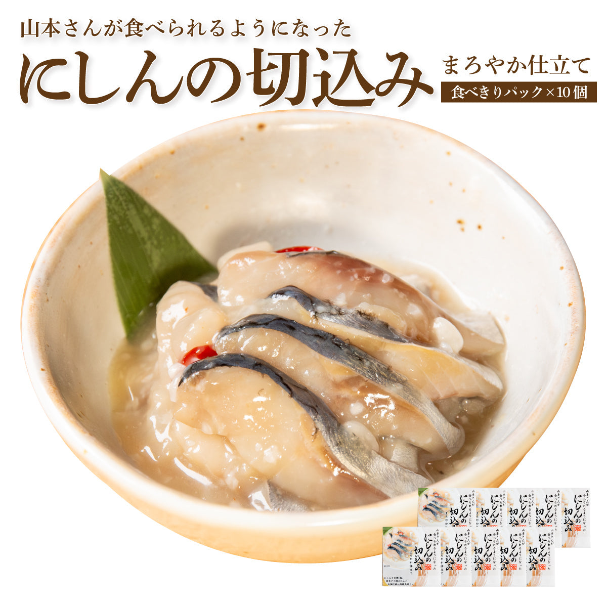 にしん切り込み【食べきりパック×10個 】