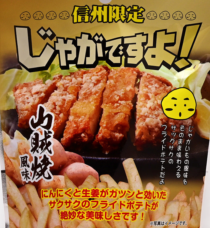 信州限定じゃがですよ!山賊焼風味 35g 信州長野限定のお土産