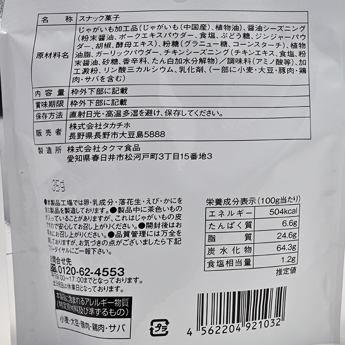 信州限定じゃがですよ!山賊焼風味 35g 信州長野限定のお土産