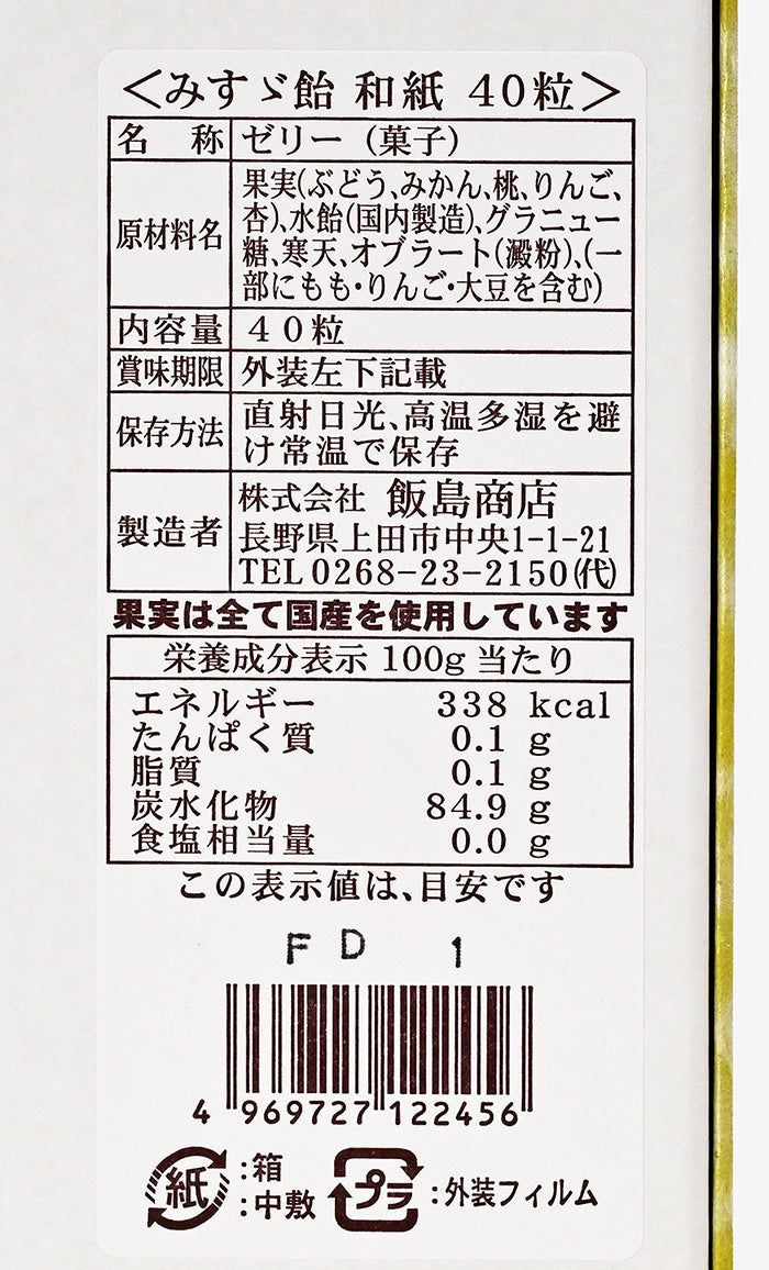 みすず飴箱入和紙包装40粒入 信州長野限定のお土産