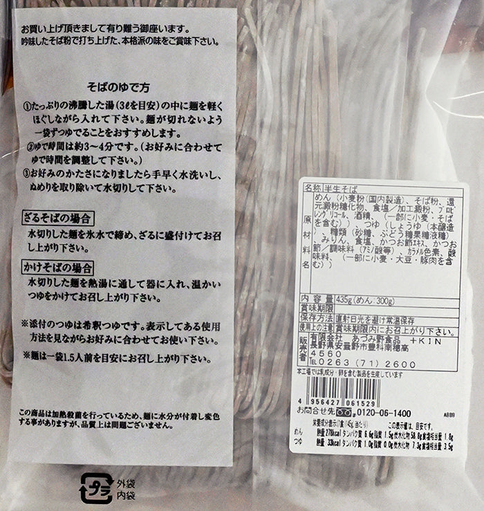 信州限定生そば半生蕎麦つゆ付3人前 信州長野のお土産