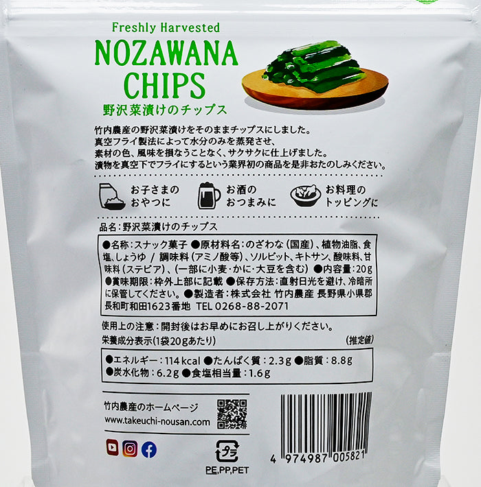 あずさ販売 野沢菜漬けのチップス 20g