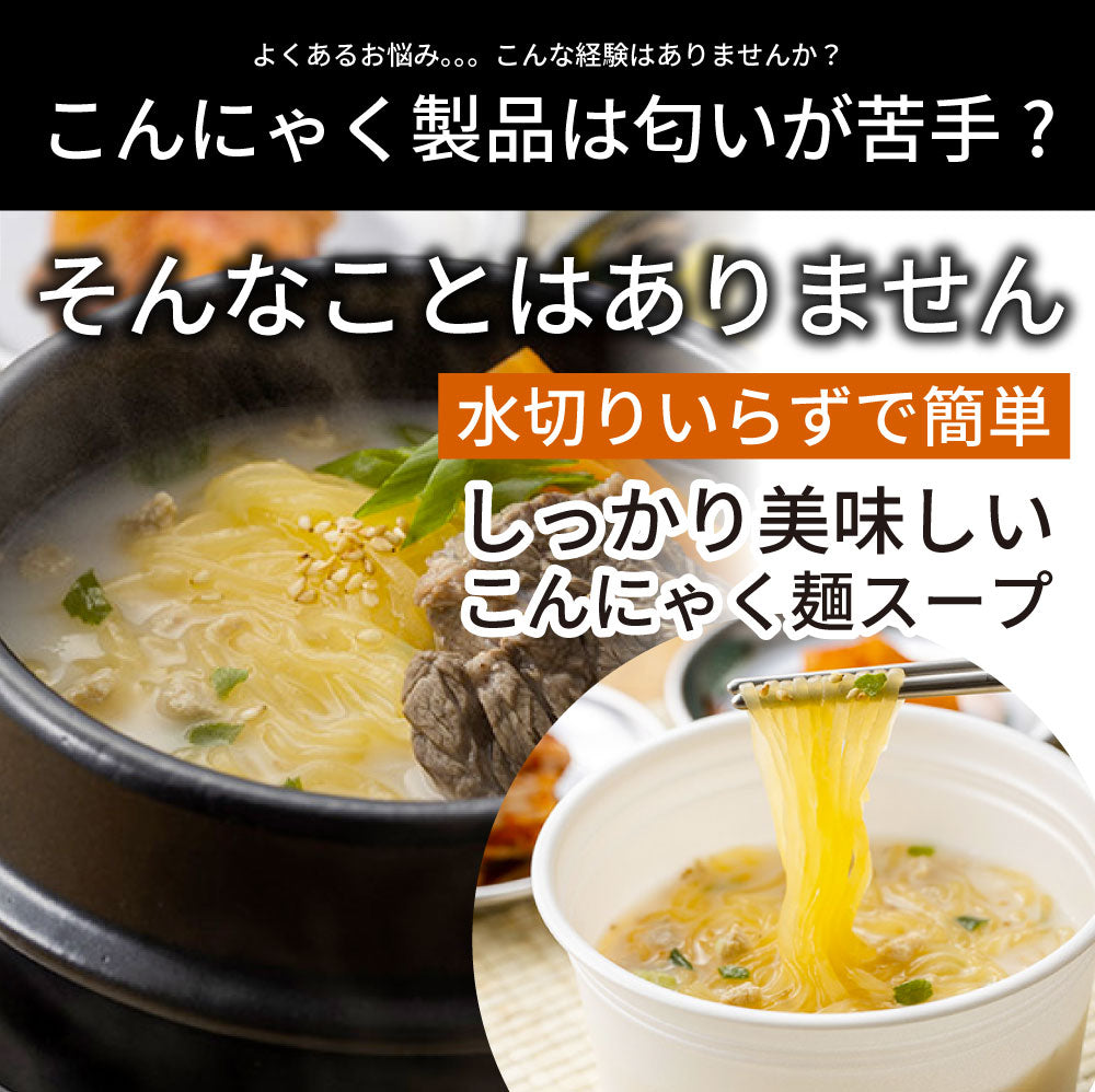 牛だし韓国コムタン こんにゃく麺 スープ 12食 こばらみちる 可憐に コリアン お湯いらず 低カロリー 低糖質 1人前38kcal レンジで簡単 お湯いらず マンナン
