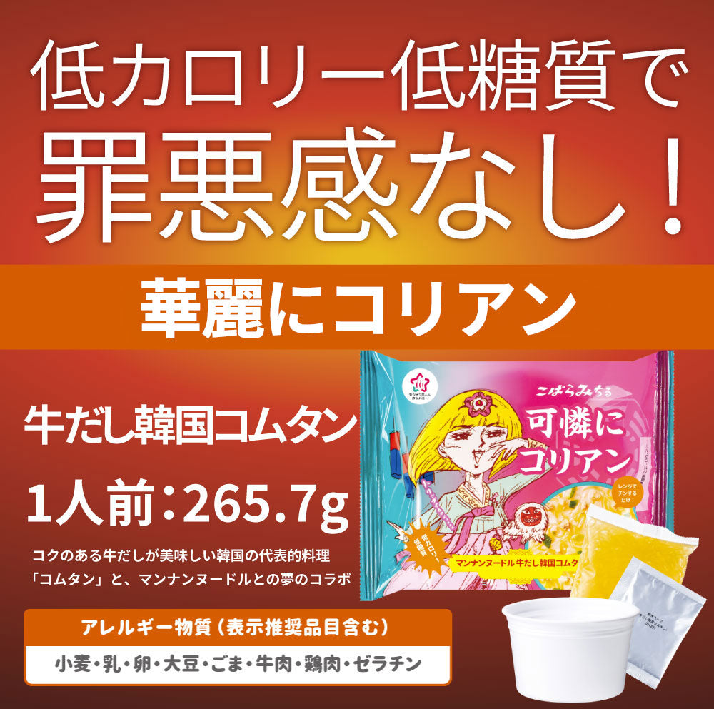 牛だし韓国コムタン こんにゃく麺 スープ 12食 こばらみちる 可憐に コリアン お湯いらず 低カロリー 低糖質 1人前38kcal レンジで簡単 お湯いらず マンナン