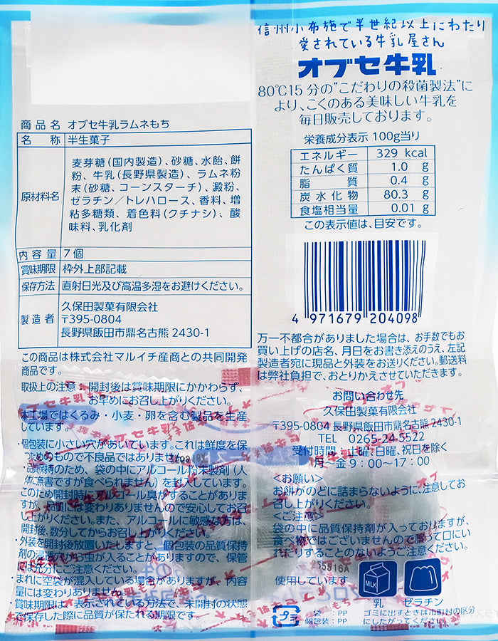 オブセ牛乳 ラムネもち 信州長野のお土産