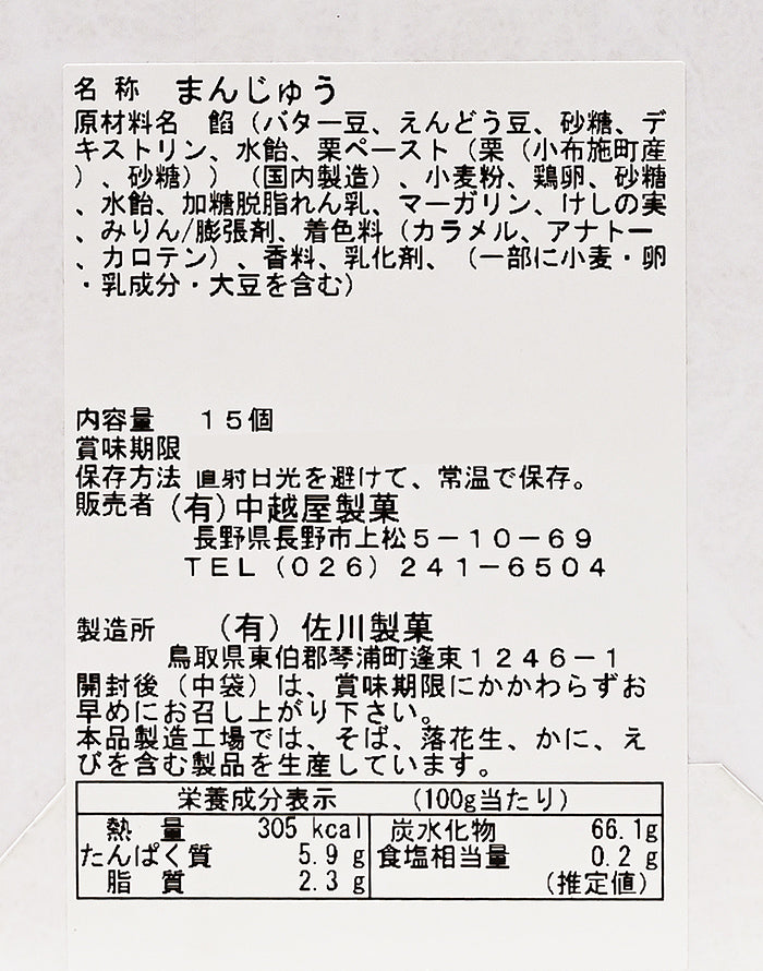小布施の栗まんじゅう15個入 信州長野のお土産