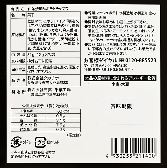 長野限定 長野名物山賊焼風味ポテトチップス 信州長野限定のお土産