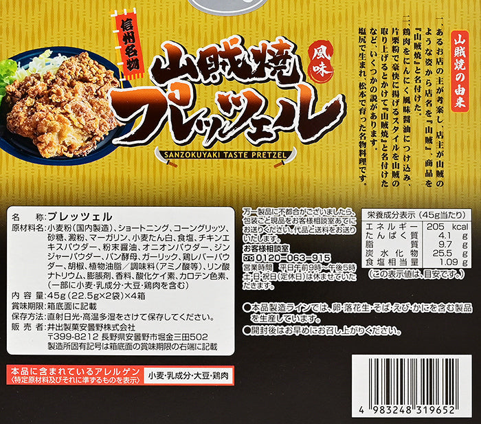 信州名物山賊焼風味プレッツェル 信州長野限定のお土産 プリッツ