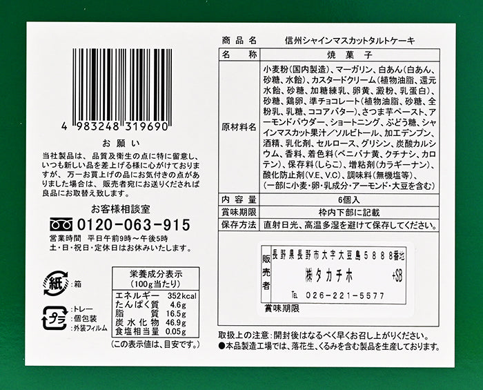 信州シャインマスカットタルトケーキ 信州長野林檎お菓子りんごお土産