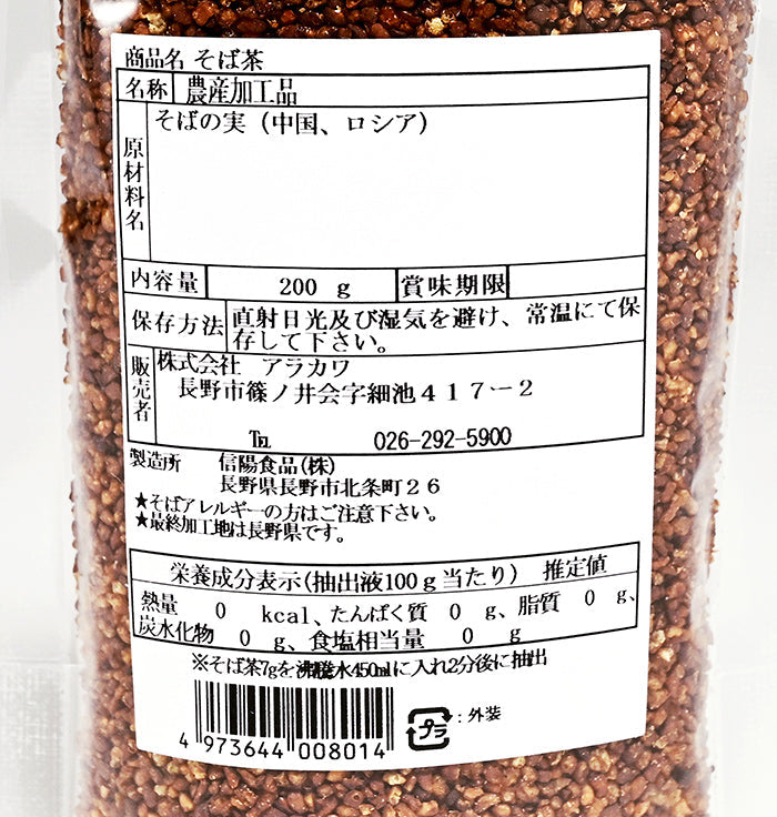 そば茶(信州長野のお土産 飲料 蕎麦茶 ソバのお茶)A