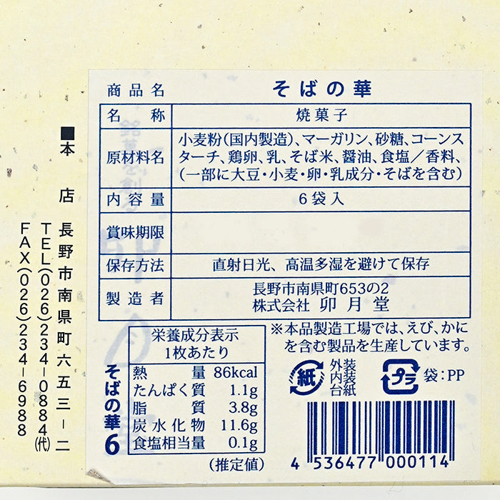 卯月堂 そばの華6袋入 信州長野市卯月堂のお土産