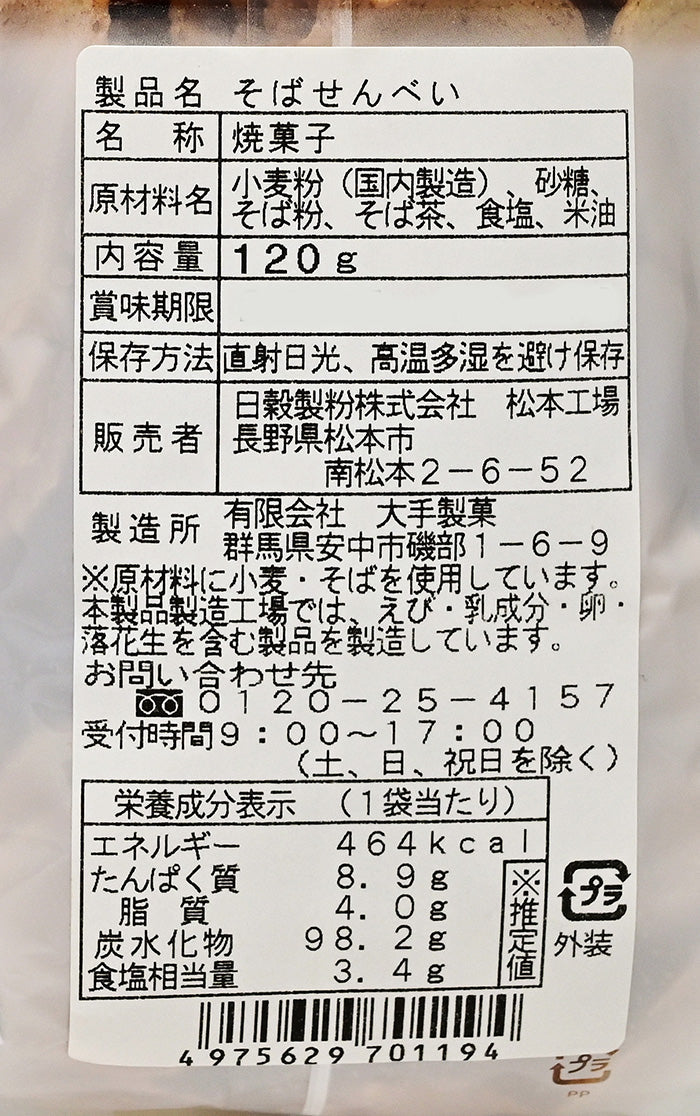 そばせんべい 信州長野松代のお土産
