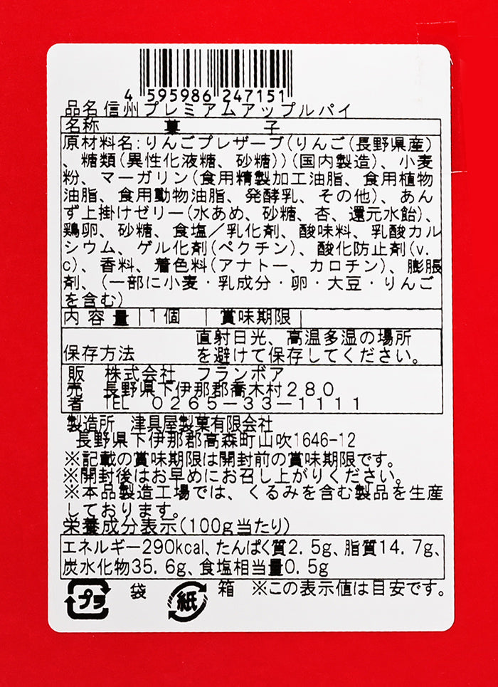 信州限定 信州プレミアムアップルパイ