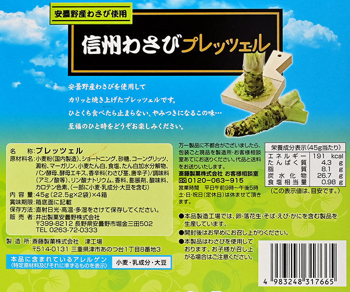 安曇野産わさび使用 信州わさびプレッツェル 信州長野限定のお土産 プリッツ