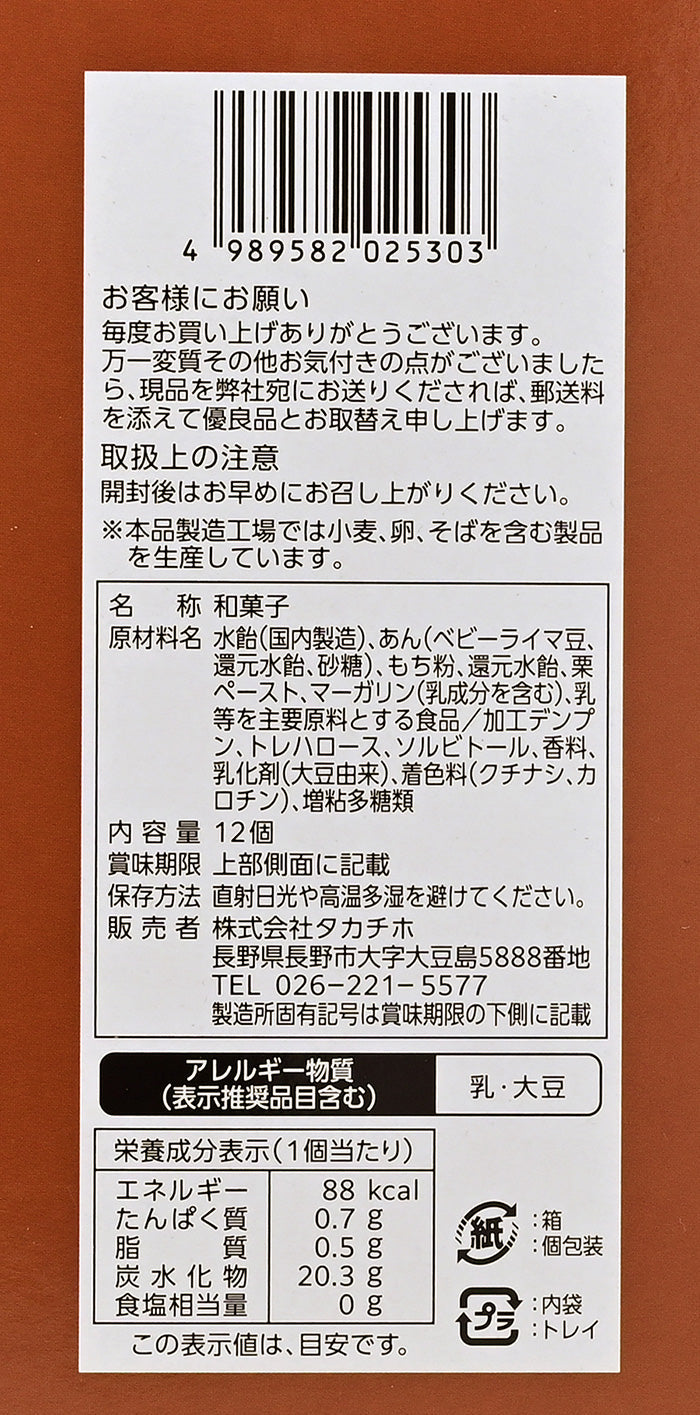 信州小布施栗餅大12個入 信州長野県のお土産お菓子