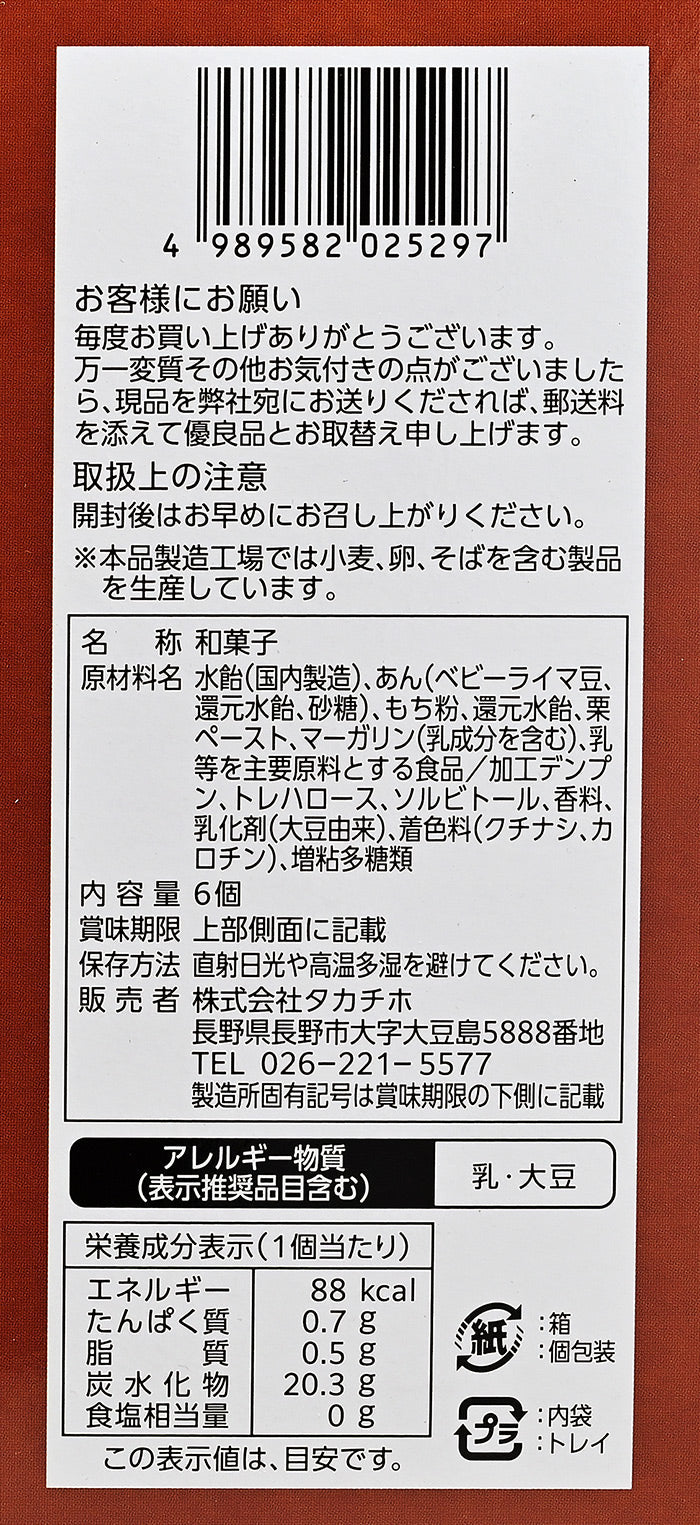信州小布施栗餅小6個入 信州長野県のお土産お菓子