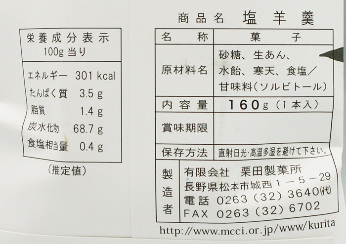 本煉 栗田の塩羊羹 A 信州長野のお土産
