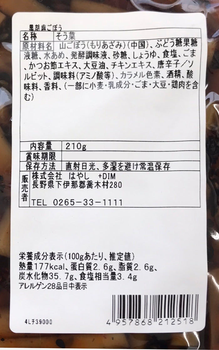 黒胡麻ごぼう袋 信州長野のお土産