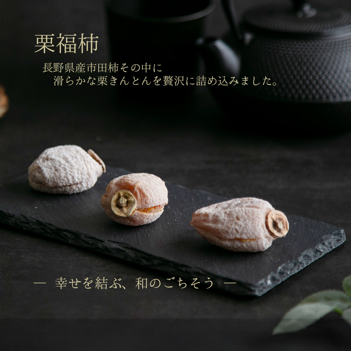 干し柿の中に栗きんとん入り「栗福柿」 8入 岐阜 良平堂