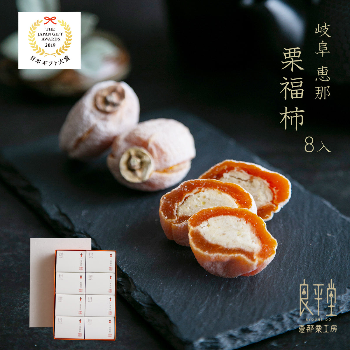 干し柿の中に栗きんとん入り「栗福柿」 8入 岐阜 良平堂