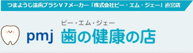 「つまようじ法」歯ブラシ専門店（岡山県）