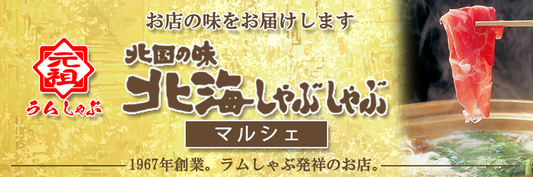 北海しゃぶしゃぶマルシェ