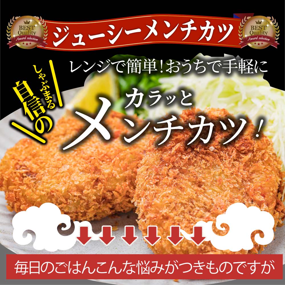 メンチカツ ジューシー 500g 50g×10個入り レンジで簡単 温めるだけ 惣菜