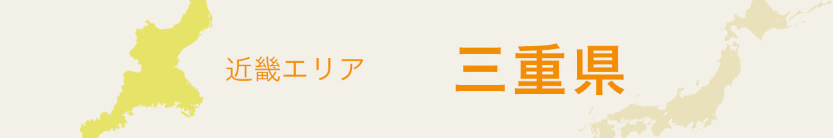 三重県の特産品・名産品・ご当地グルメのお取り寄せ・ご贈答に最適な商品一覧