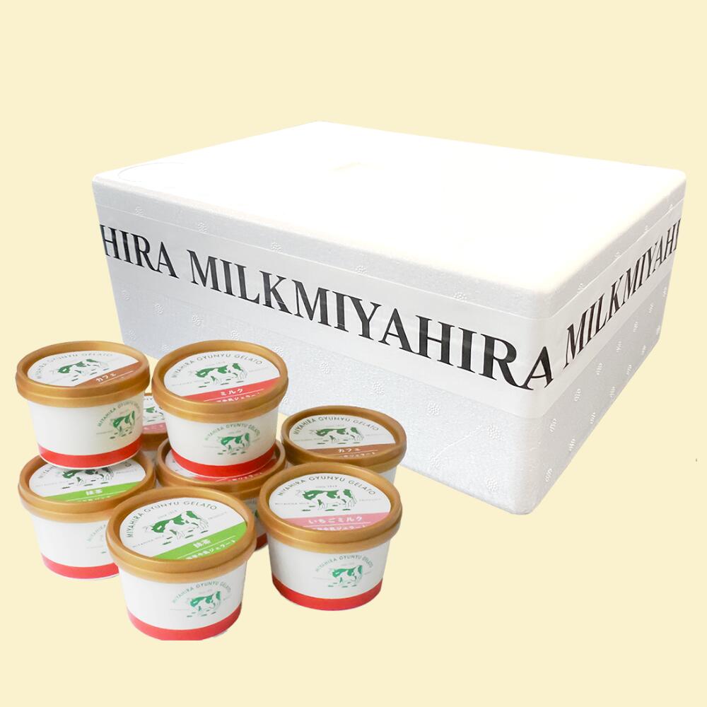 宮平ジェラート8個セット(ミルク カフェオレ いちご 抹茶)(送料無料)