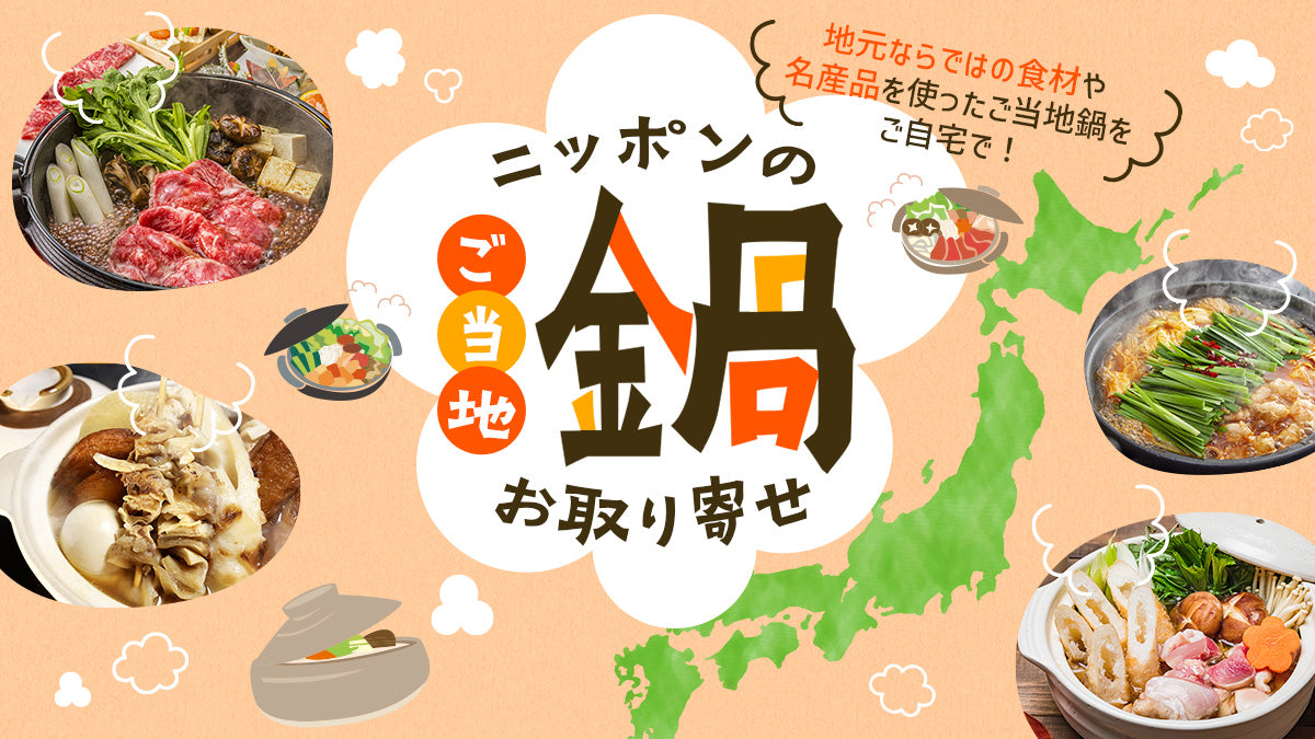 ニッポンのご当地鍋お取り寄せ