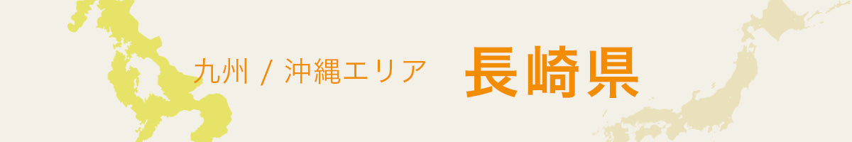 長崎県の特産品・名産品・ご当地グルメのお取り寄せ・ご贈答に最適な商品一覧