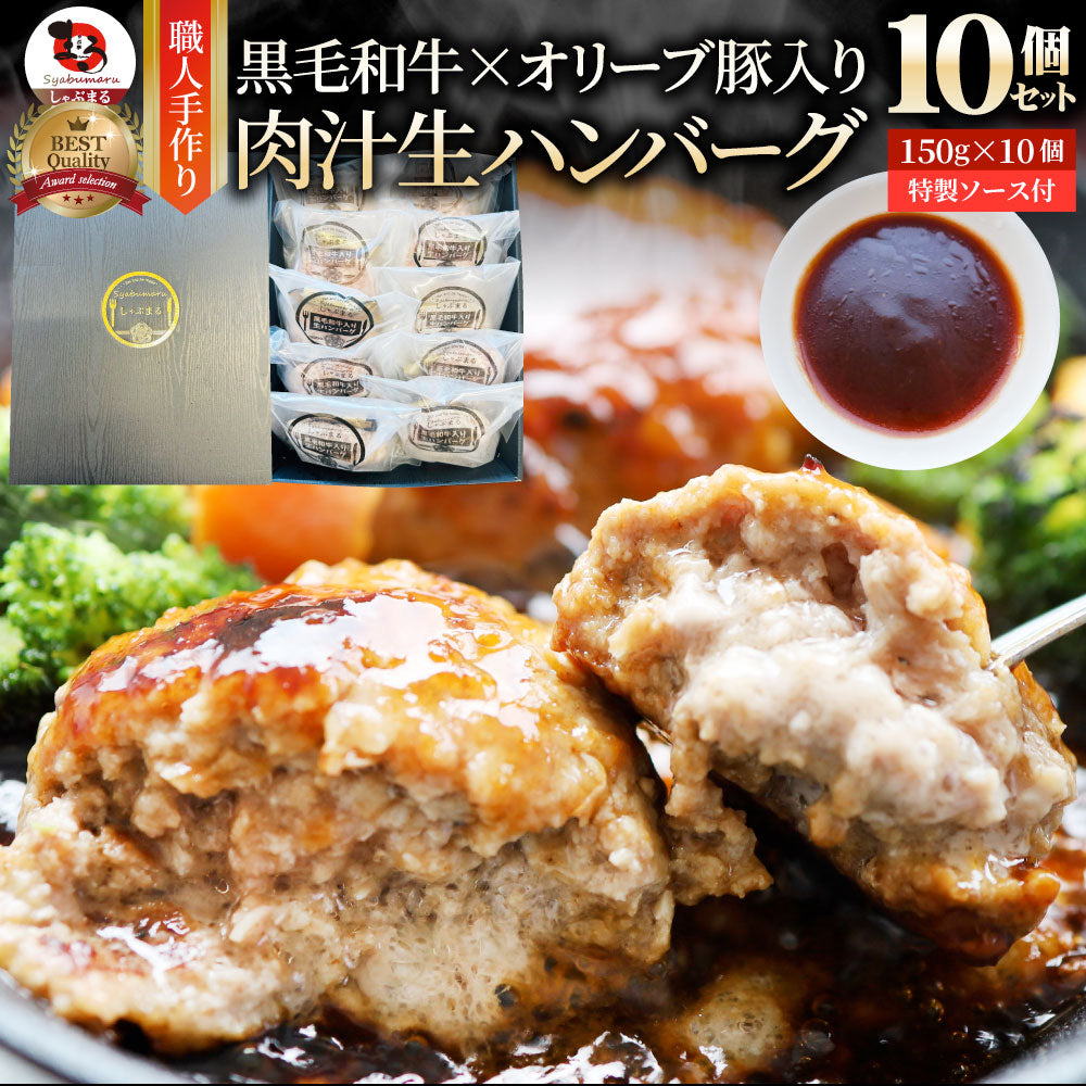 黒毛和牛 手作り ハンバーグ 150g×6個 ソース付き オリーブ豚 国産牛 生ハンバーグ 牛肉 送料無料 肉 お歳暮 ギフト 食品 お祝い 黒毛 和牛 記念 お取り寄せ