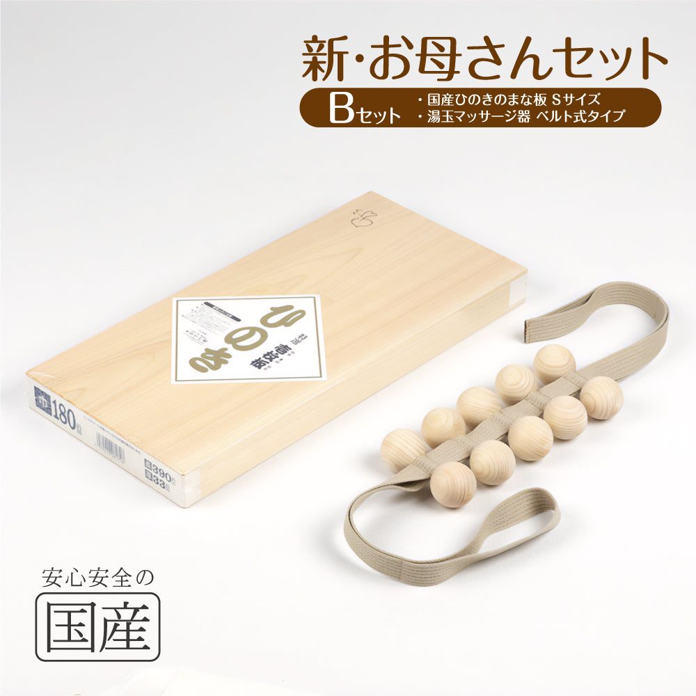 【新・お母さんセット】国産ひのき まな板 湯玉 マッサージ器