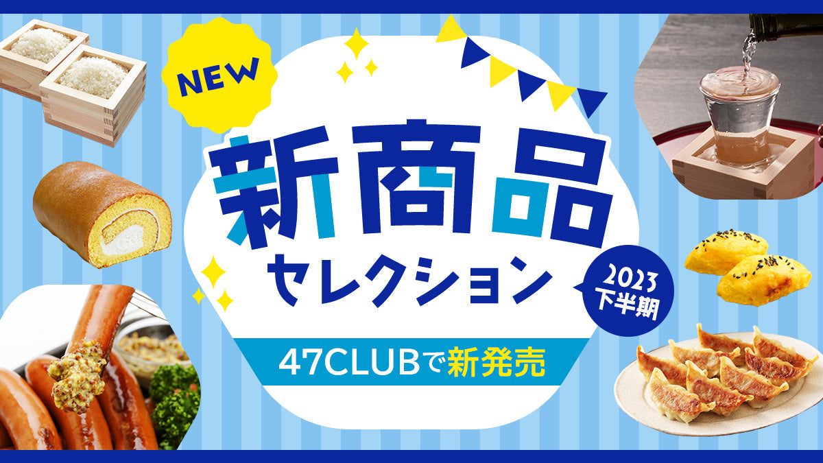 新商品セレクション2023下半期
