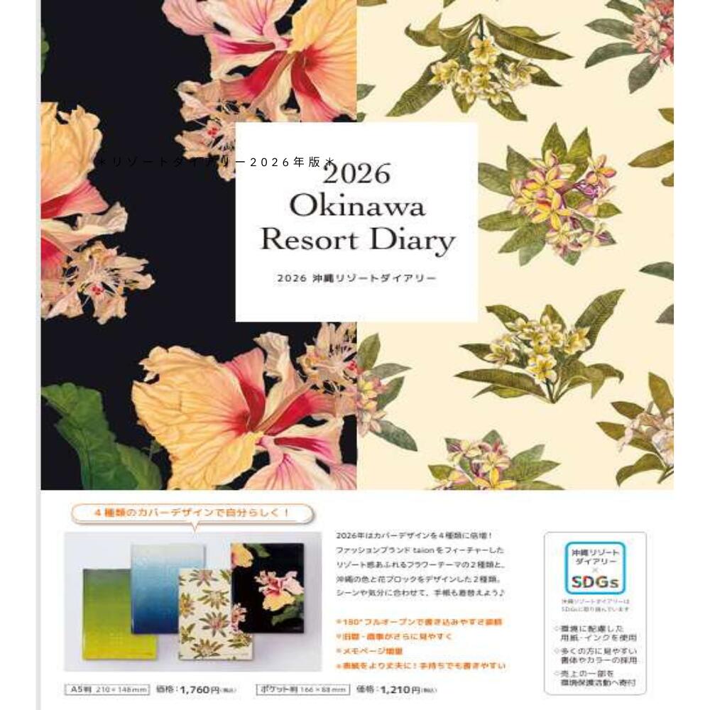 沖縄リゾートダイアリー 2026年版 ポケット版 月間ブロック 月曜始まり 方眼ノート 沖縄手帳 沖縄の行事 旧暦 SDGs カバー4種類 1冊