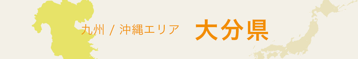 大分県の特産品・名産品・ご当地グルメのお取り寄せ・ご贈答に最適な商品一覧