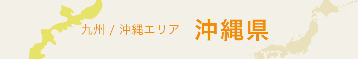 沖縄県の特産品・名産品・ご当地グルメのお取り寄せ・ご贈答に最適な商品一覧