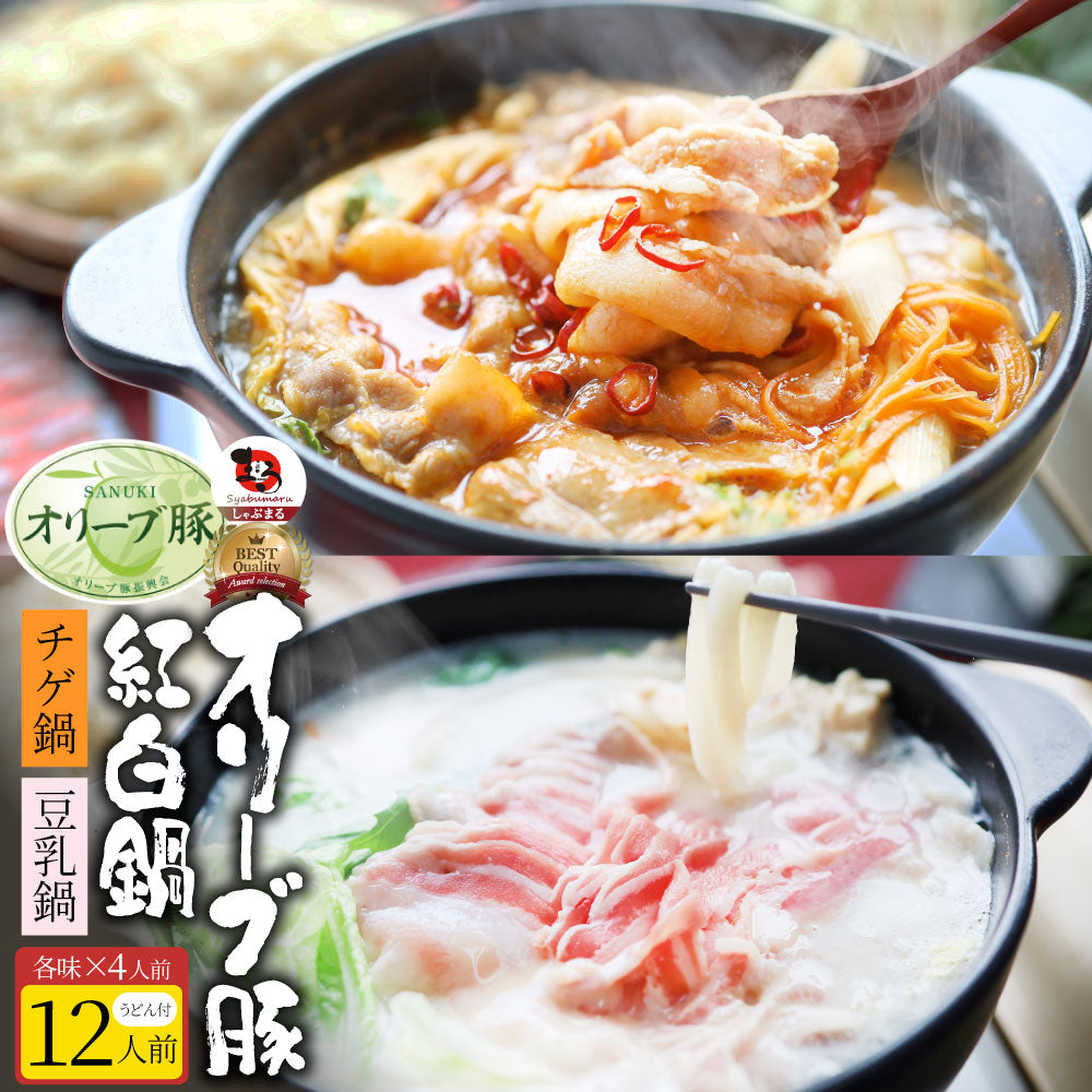 ギフト お祝い オリーブ豚 紅白鍋 チゲ鍋 & 豆乳鍋 讃岐うどん プレゼント 讃岐 ブランド豚 送料無料 贈り物 贈答 祝い 鍋 記念 鍋 セット 国産 2色