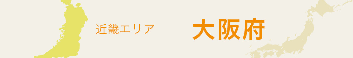 大阪府の特産品・名産品・ご当地グルメのお取り寄せ・ご贈答に最適な商品一覧