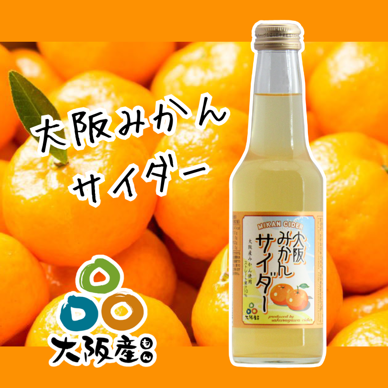 大阪産(もん)認定!「大阪みかんサイダー」(250ML×12本入)